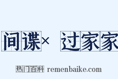 间谍×过家家是什么意思的图片
